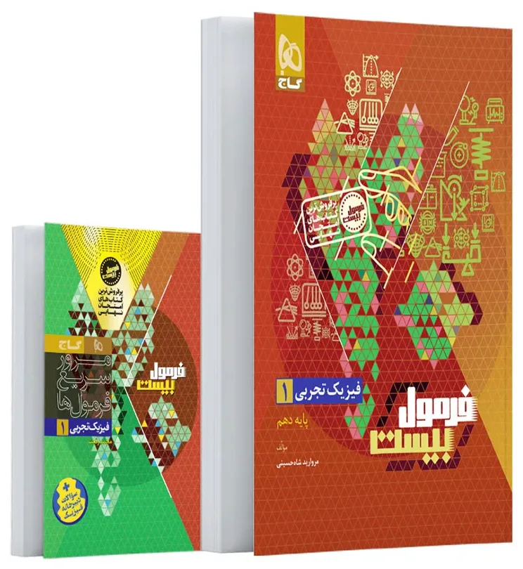 فیزیک دهم تجربی سری فرمول بیست گاج