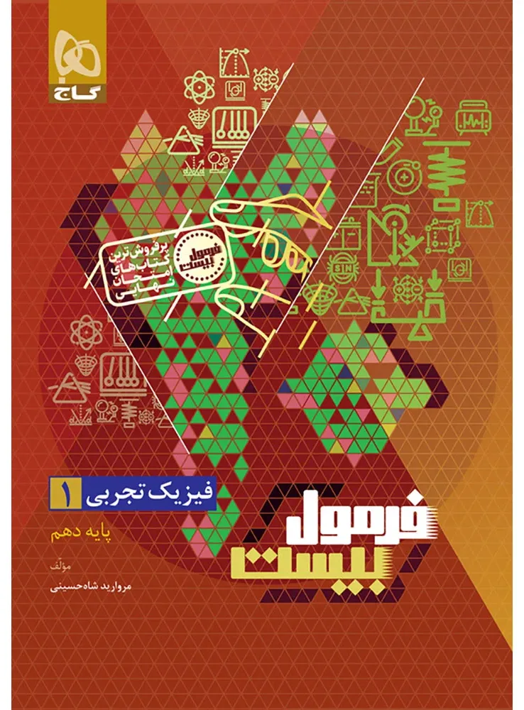 فیزیک دهم تجربی سری فرمول بیست گاج