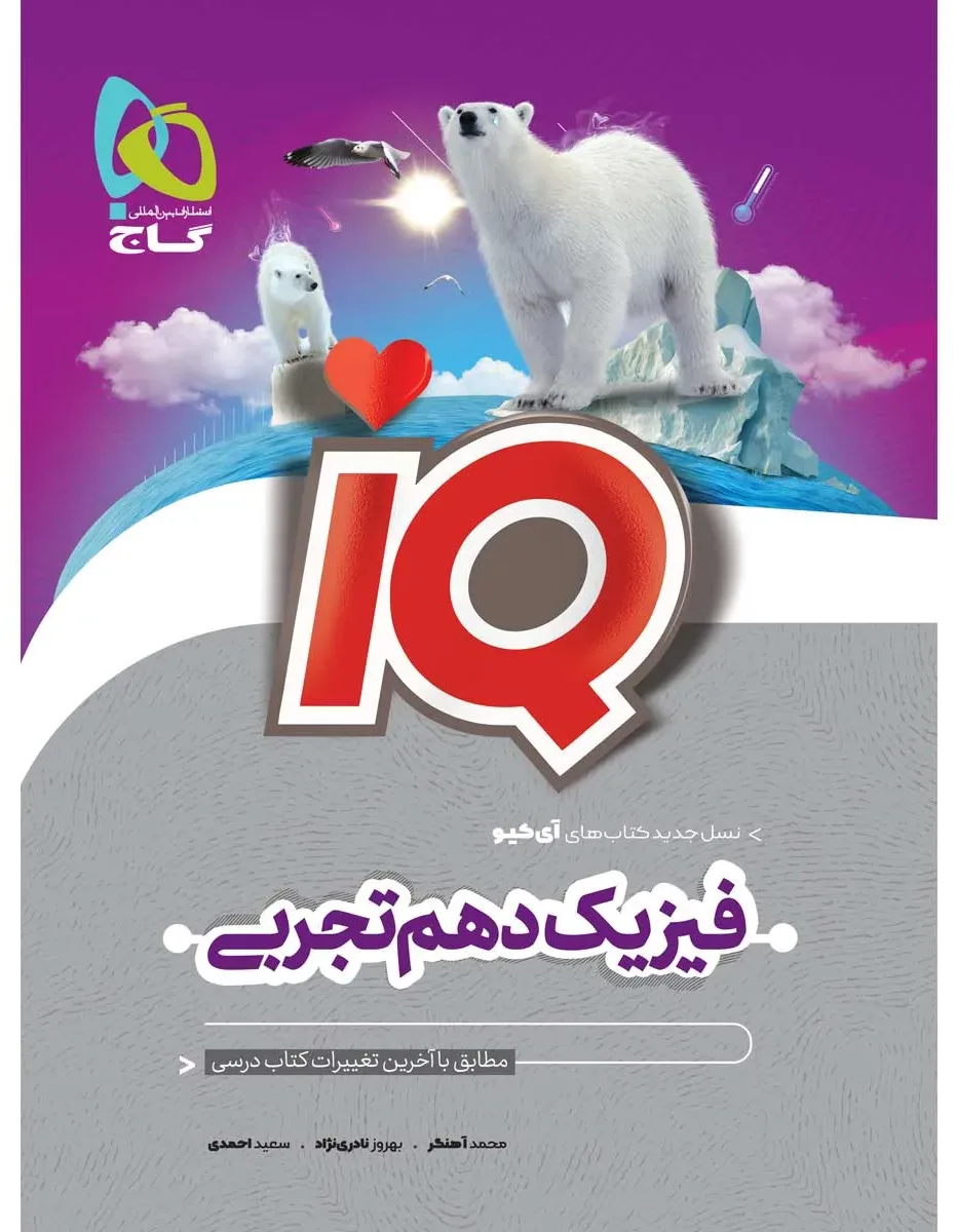 فیزیک دهم تجربی سری iQ گاج