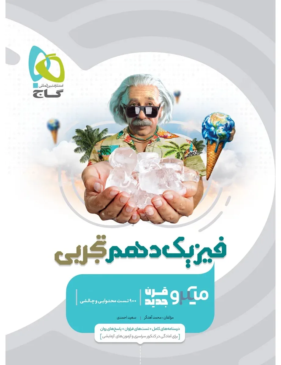 فیزیک دهم تجربی سری میکرو طبقه بندی گاج