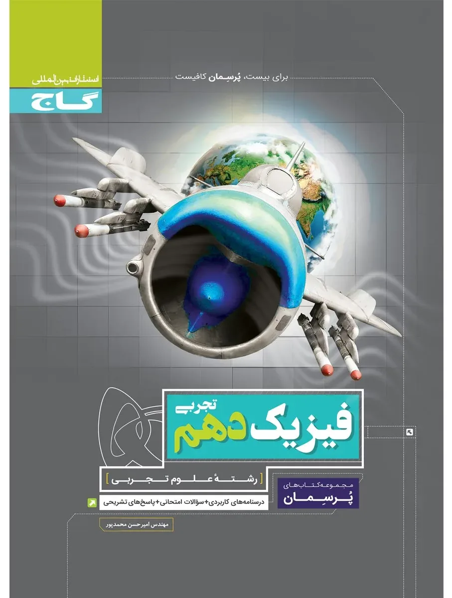 فیزیک دهم تجربی سری پرسمان گاج