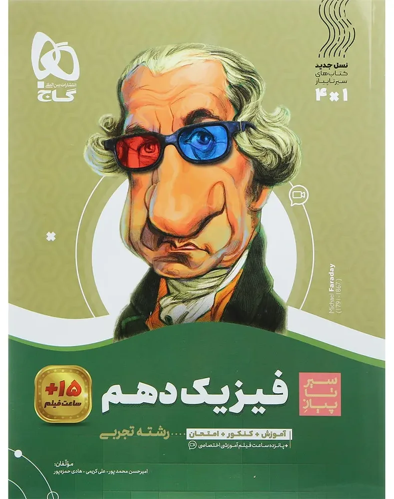 فیزیک دهم تجربی سری سیر تا پیاز گاج