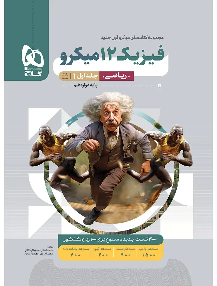 فیزیک دوازدهم ریاضی جلد 1 سری میکرو طبقه بندی برای کنکور 1405 گاج