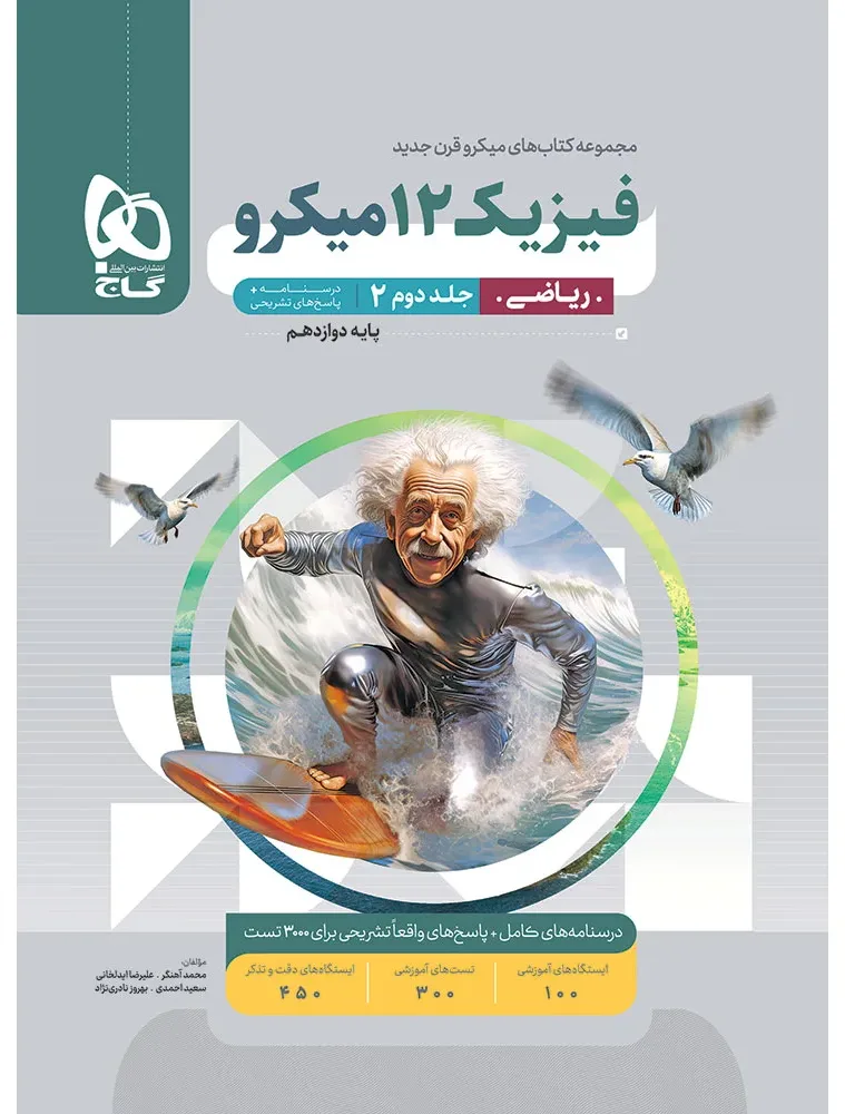 فیزیک دوازدهم ریاضی جلد 2 سری میکرو طبقه بندی برای کنکور 1405 گاج