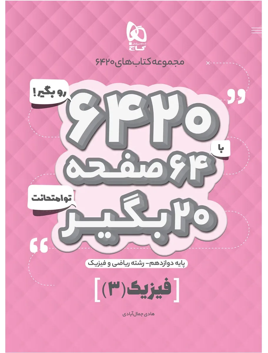 فیزیک دوازدهم ریاضی سری 6420 گاج