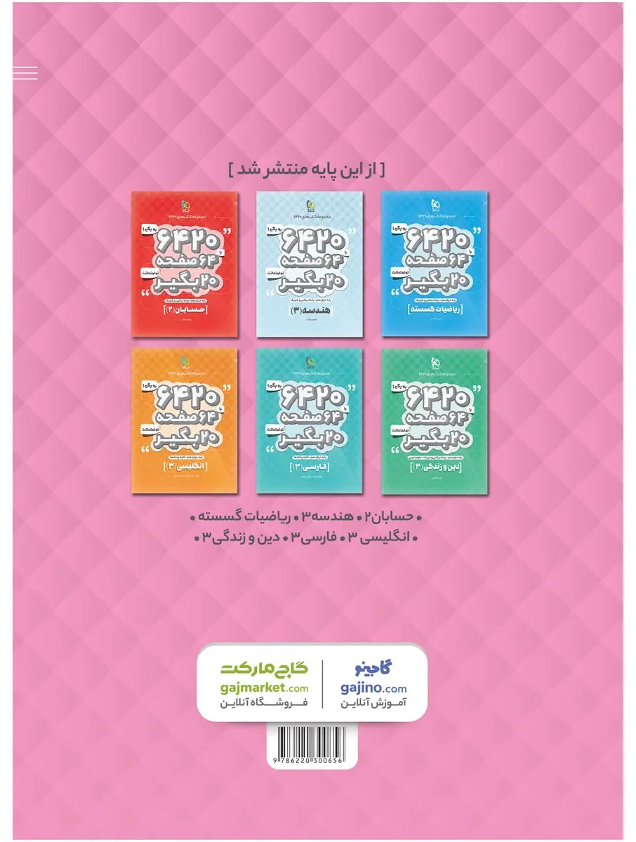 فیزیک دوازدهم ریاضی سری 6420 گاج