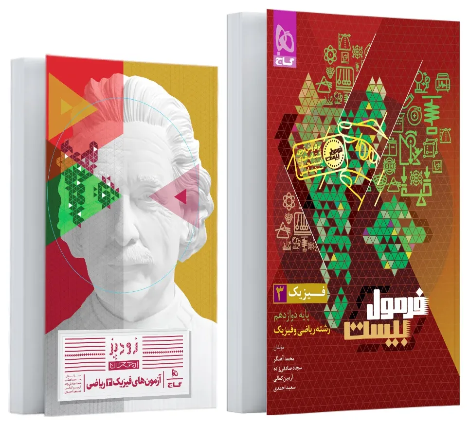 فیزیک دوازدهم ریاضی سری فرمول بیست گاج