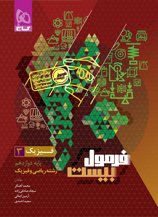 فیزیک دوازدهم ریاضی سری فرمول بیست گاج