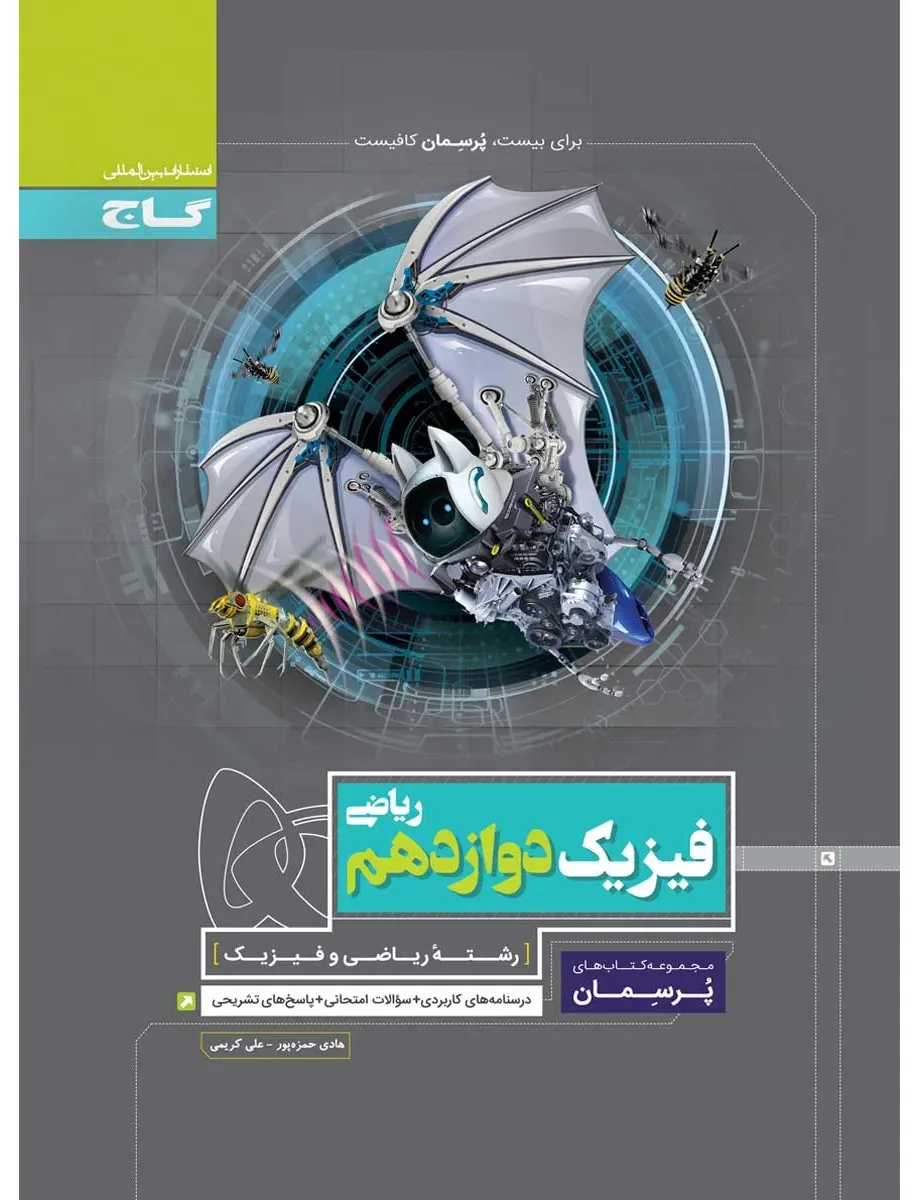 فیزیک دوازدهم ریاضی سری پرسمان گاج
