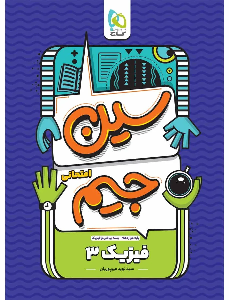 فیزیک دوازدهم ریاضی سری سین جیم گاج