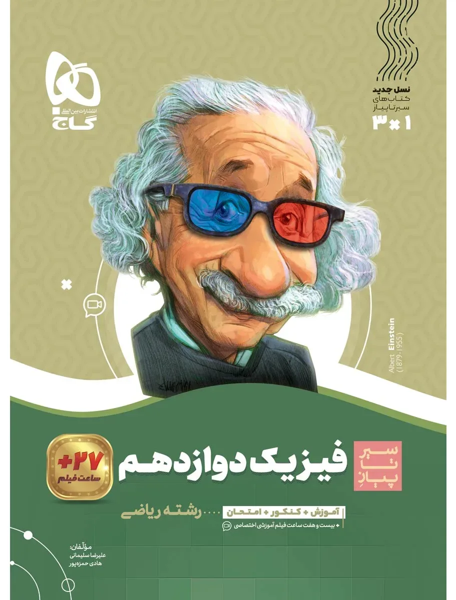 فیزیک دوازدهم ریاضی سری سیر تا پیاز گاج