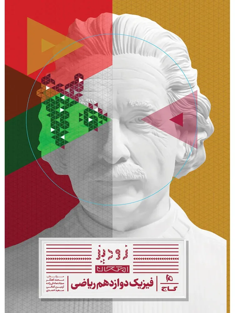 فیزیک دوازدهم ریاضی سری زودپز گاج