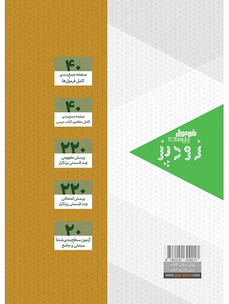 فیزیک دوازدهم ریاضی سری زودپز گاج