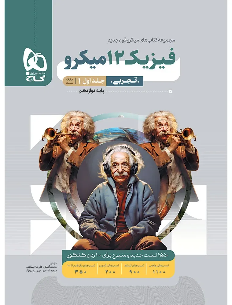فیزیک دوازدهم تجربی جلد 1 سری میکرو طبقه بندی برای کنکور 1406 گاج