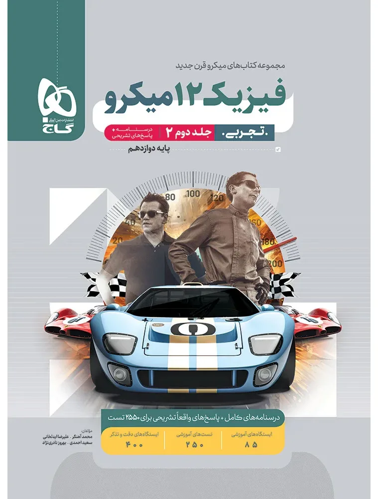 فیزیک دوازدهم تجربی جلد 2 سری میکرو طبقه بندی برای کنکور 1405 گاج