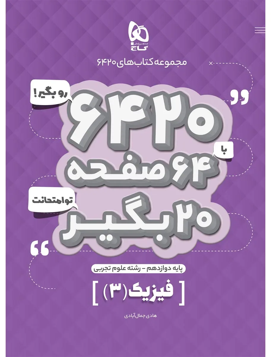 فیزیک دوازدهم تجربی سری 6420 گاج