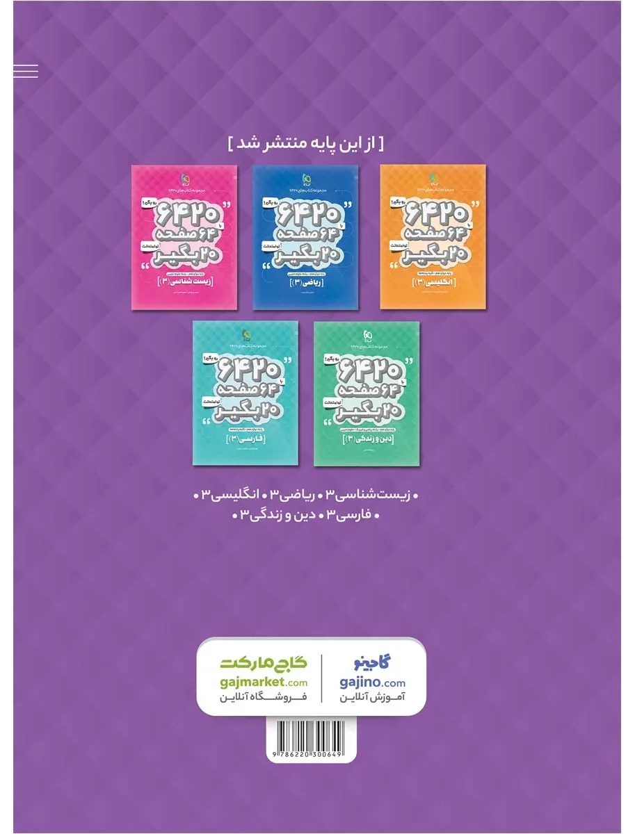 فیزیک دوازدهم تجربی سری 6420 گاج