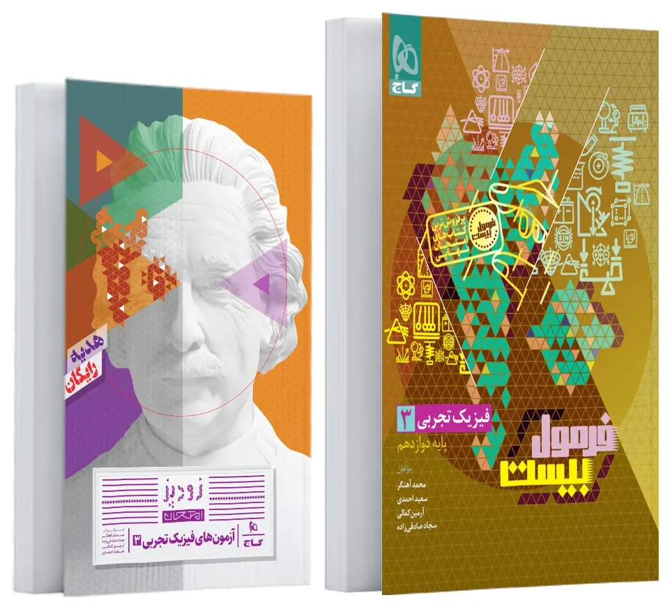 فیزیک دوازدهم تجربی سری فرمول بیست گاج