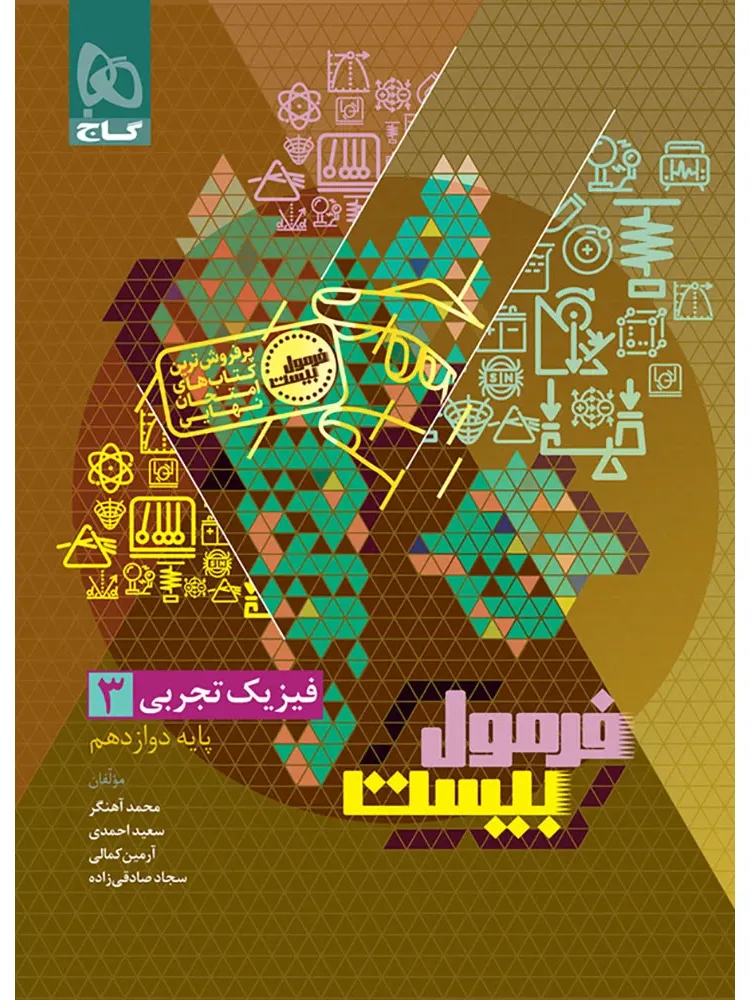 فیزیک دوازدهم تجربی سری فرمول بیست گاج
