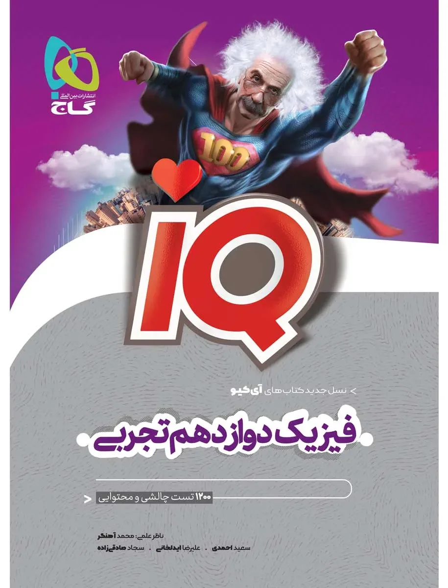 فیزیک دوازدهم تجربی سری iQ گاج