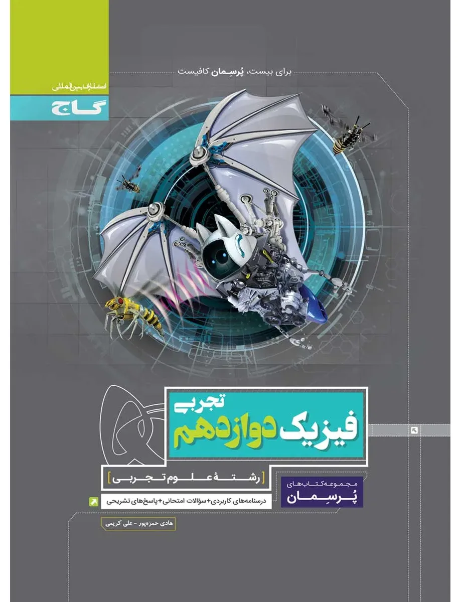 فیزیک دوازدهم تجربی سری پرسمان گاج
