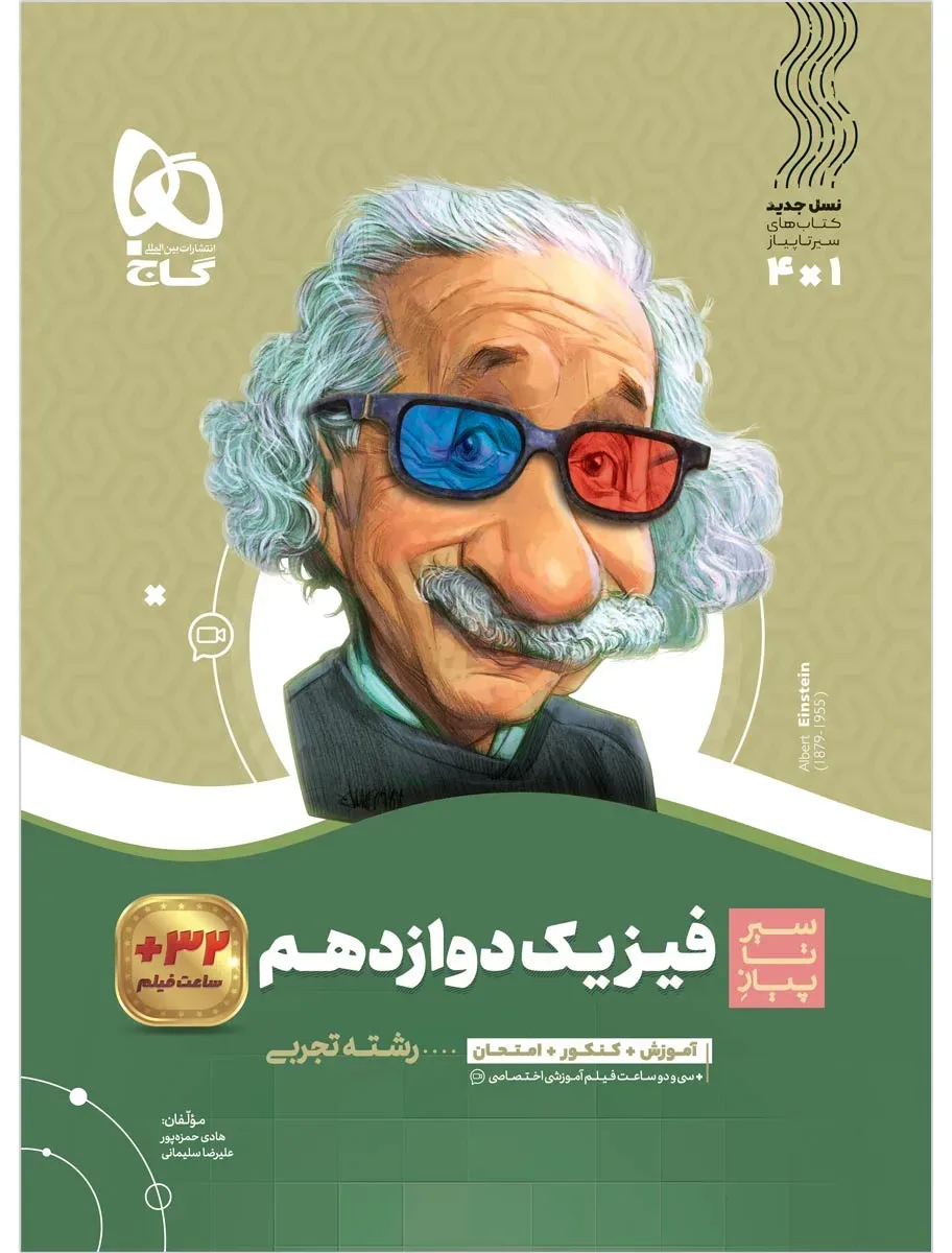 فیزیک دوازدهم تجربی سری سیر تا پیاز گاج
