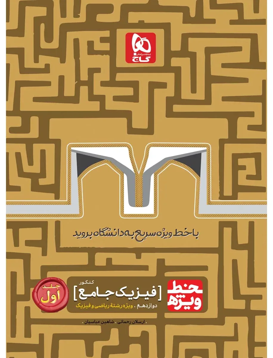 فیزیک جامع کنکور ریاضی جلد 1 سری خط ویژه نظام جدید دوازدهم گاج