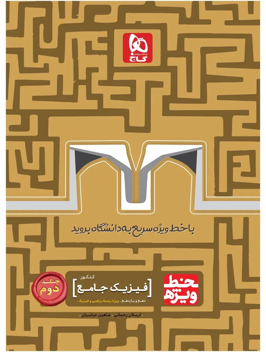 فیزیک جامع کنکور ریاضی جلد 2 سری خط ویژه نظام جدید گاج