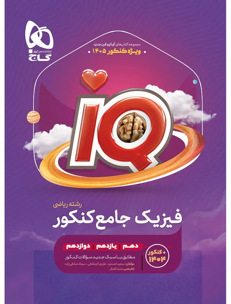 فیزیک جامع کنکور ریاضی سری iQ برای کنکور 1405 گاج