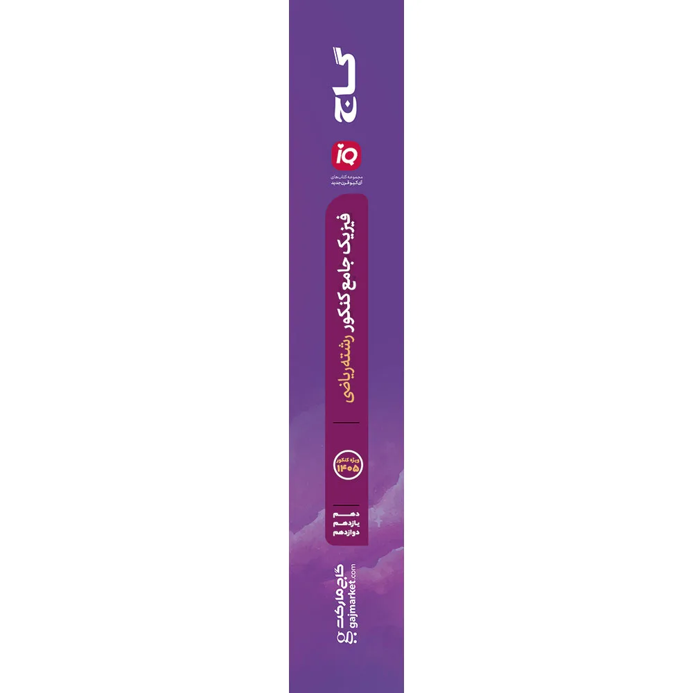 فیزیک جامع کنکور ریاضی سری iQ برای کنکور 1405 گاج