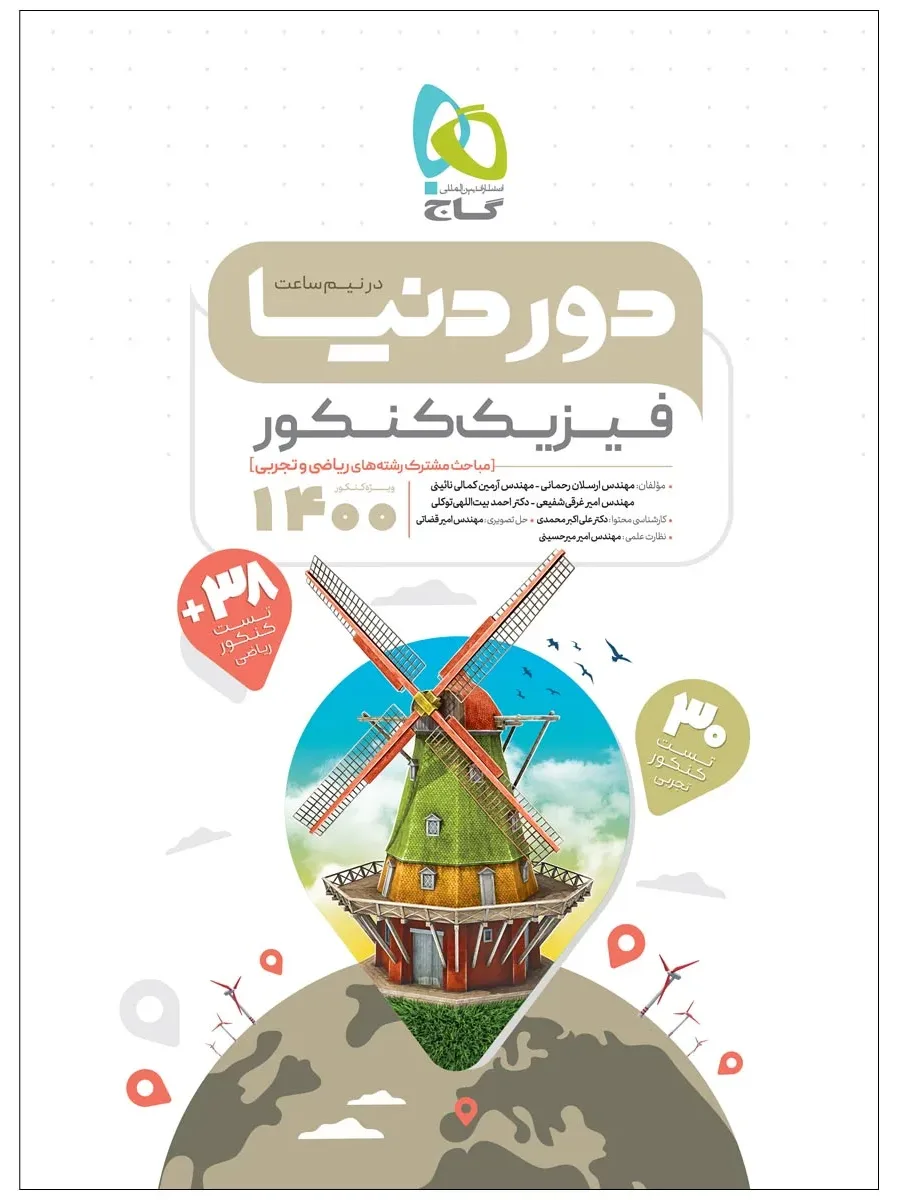 فیزیک جامع کنکور سری دور دنیا در نیم ساعت کنکور 1400 گاج