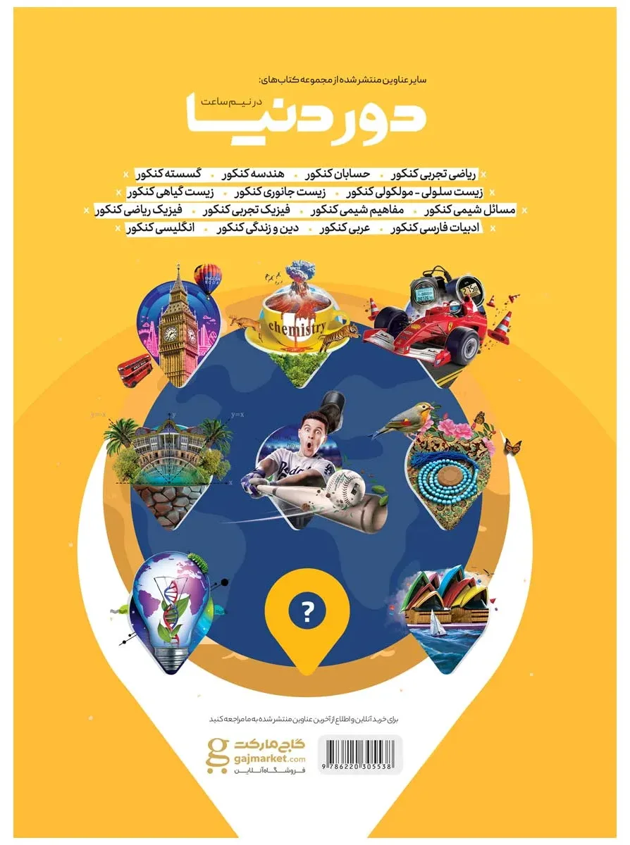فیزیک جامع کنکور سری دور دنیا در نیم ساعت کنکور 1400 گاج