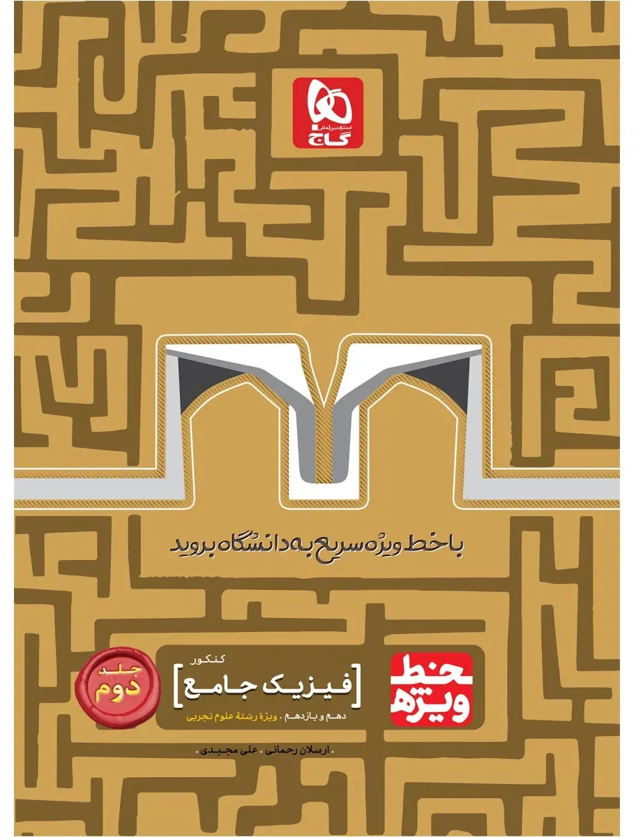 فیزیک جامع کنکور تجربی جلد 2 سری خط ویژه نظام جدید گاج