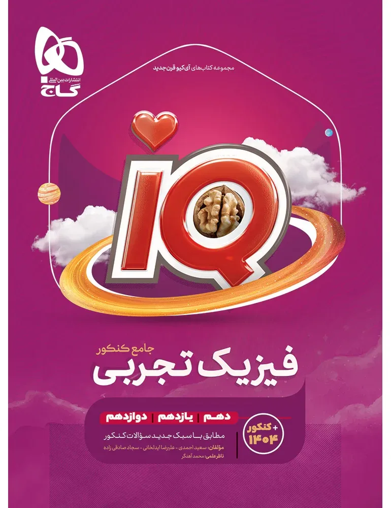 فیزیک جامع کنکور تجربی سری iQ برای کنکور 1406 گاج