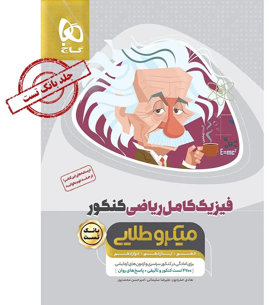 فیزیک کامل جامع کنکور ریاضی جلد 1 سری میکرو طلایی برای کنکور 1406 گاج