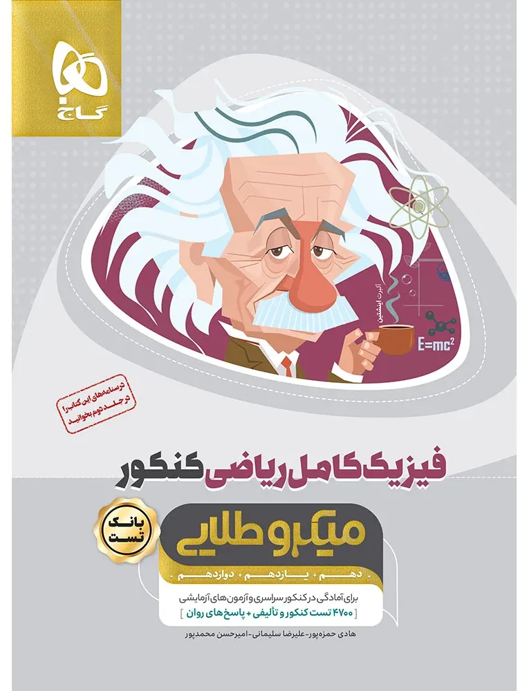 فیزیک کامل جامع کنکور ریاضی جلد 1 سری میکرو طلایی برای کنکور 1406 گاج