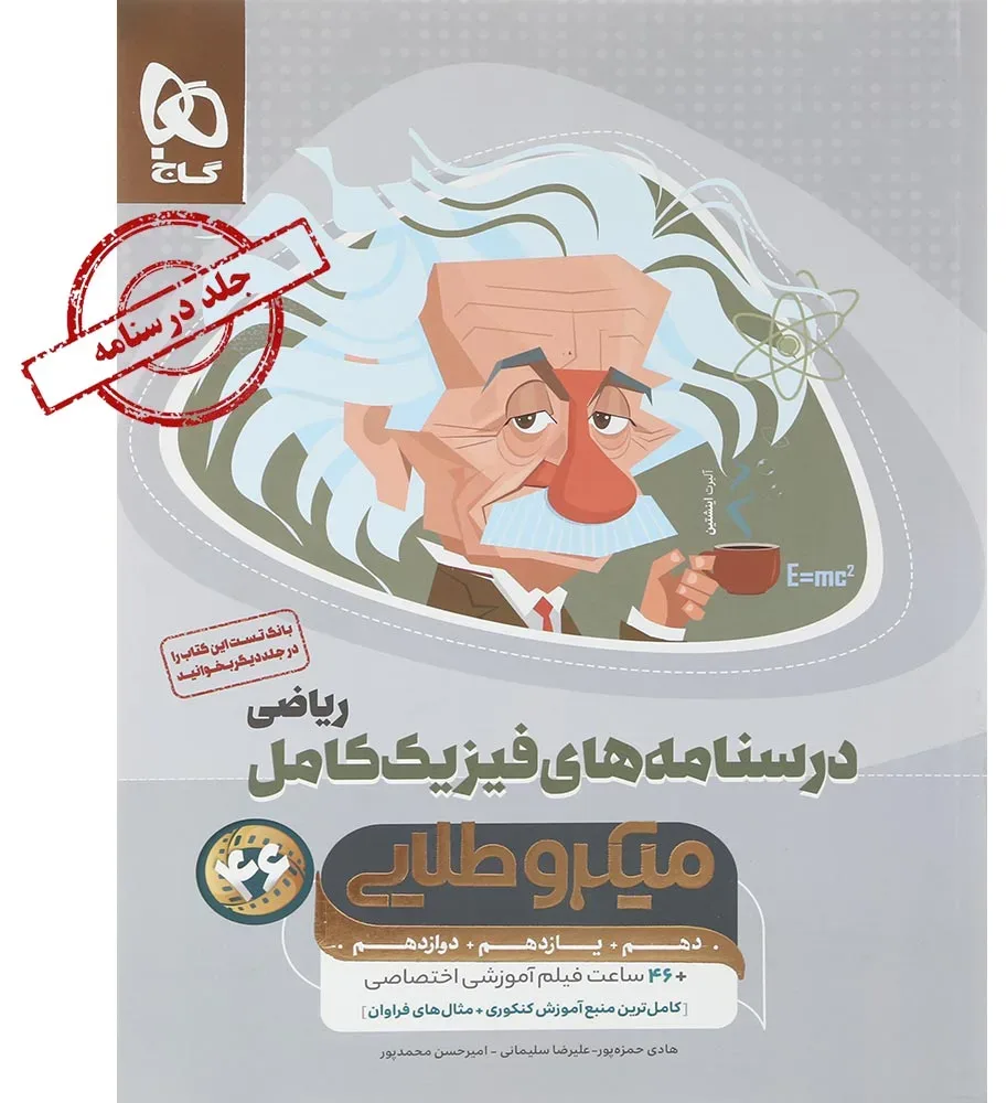 فیزیک کامل جامع کنکور ریاضی جلد 2 سری میکرو طلایی برای کنکور 1405 گاج
