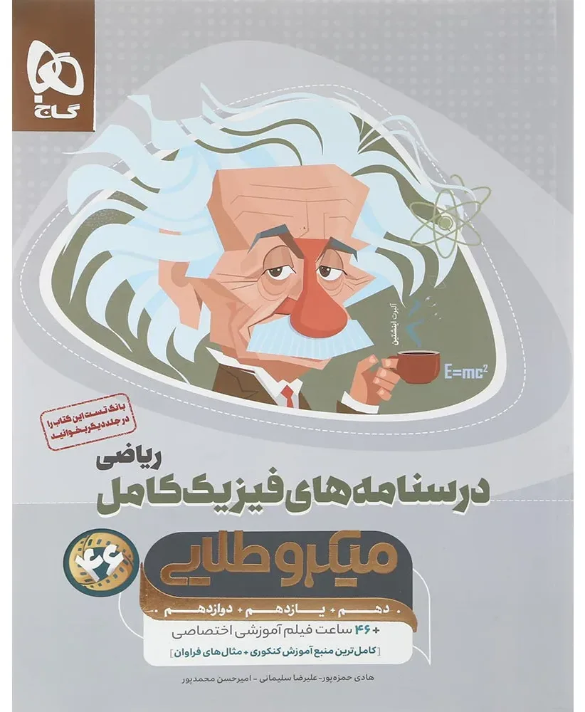 فیزیک کامل جامع کنکور ریاضی جلد 2 سری میکرو طلایی برای کنکور 1405 گاج