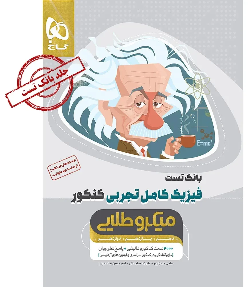 فیزیک کامل جامع کنکور تجربی جلد 1 سری میکرو طلایی برای کنکور 1405 گاج