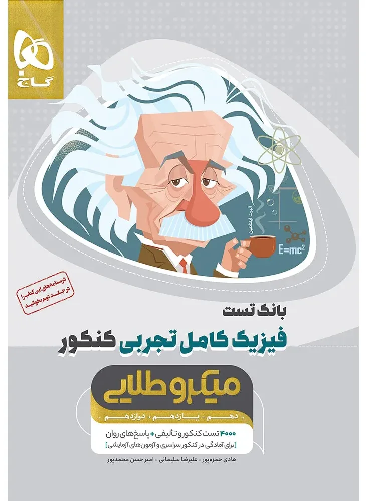 فیزیک کامل جامع کنکور تجربی جلد 1 سری میکرو طلایی برای کنکور 1405 گاج