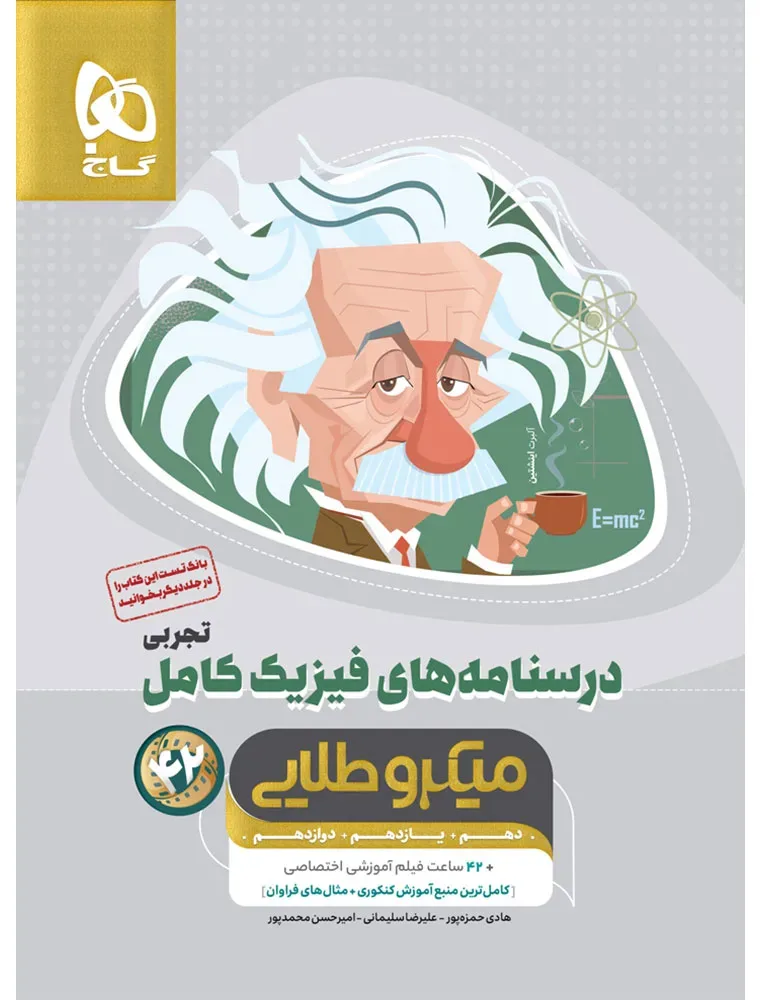 فیزیک کامل جامع کنکور تجربی جلد 2 سری میکرو طلایی برای کنکور 1405 گاج