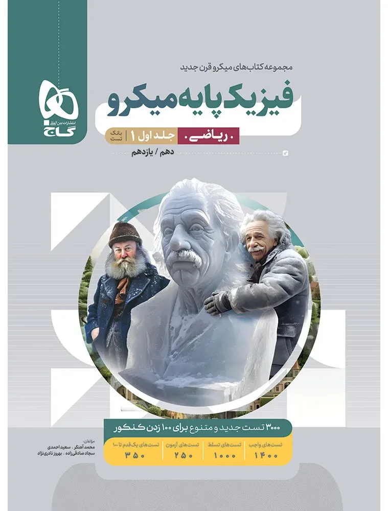 فیزیک پایه کنکور ریاضی جلد 1 سری میکرو طبقه بندی برای کنکور 1405 گاج