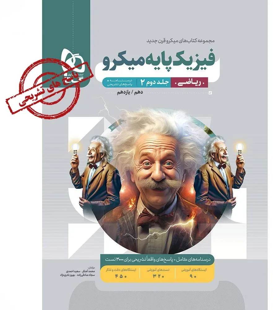 فیزیک پایه کنکور ریاضی جلد 2 سری میکرو طبقه بندی برای کنکور 1406 گاج
