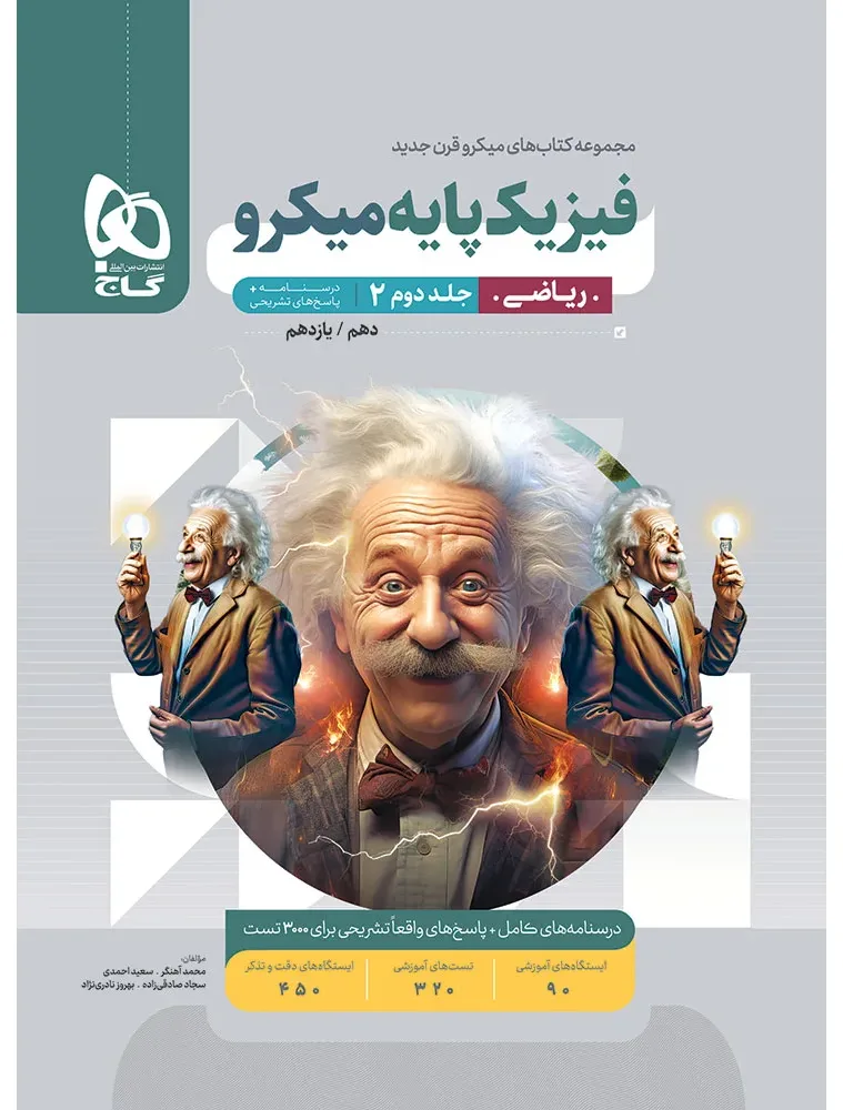 فیزیک پایه کنکور ریاضی جلد 2 سری میکرو طبقه بندی برای کنکور 1406 گاج