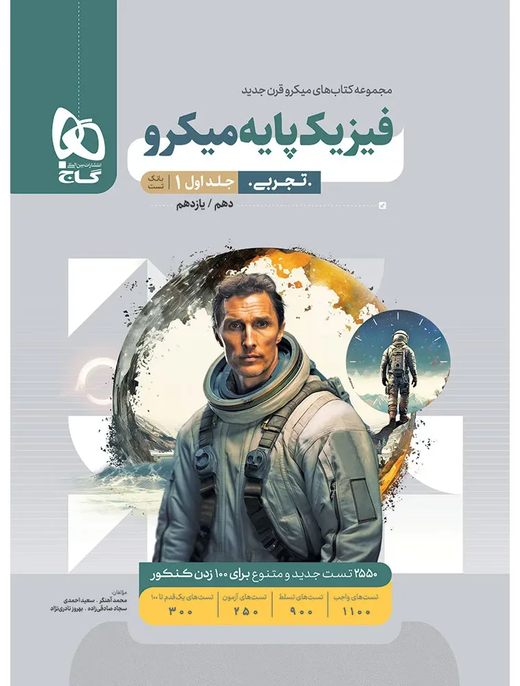 فیزیک پایه کنکور تجربی جلد 1 سری میکرو طبقه بندی برای کنکور 1406 گاج