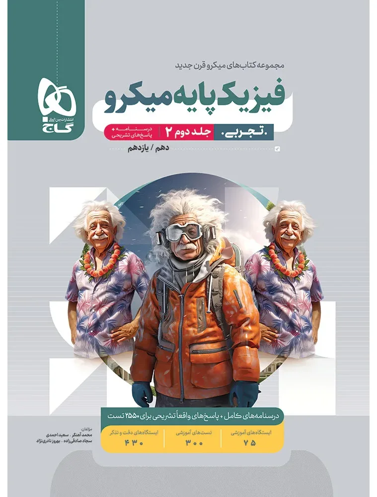 فیزیک پایه کنکور تجربی جلد 2 سری میکرو طبقه بندی برای کنکور 1405 گاج