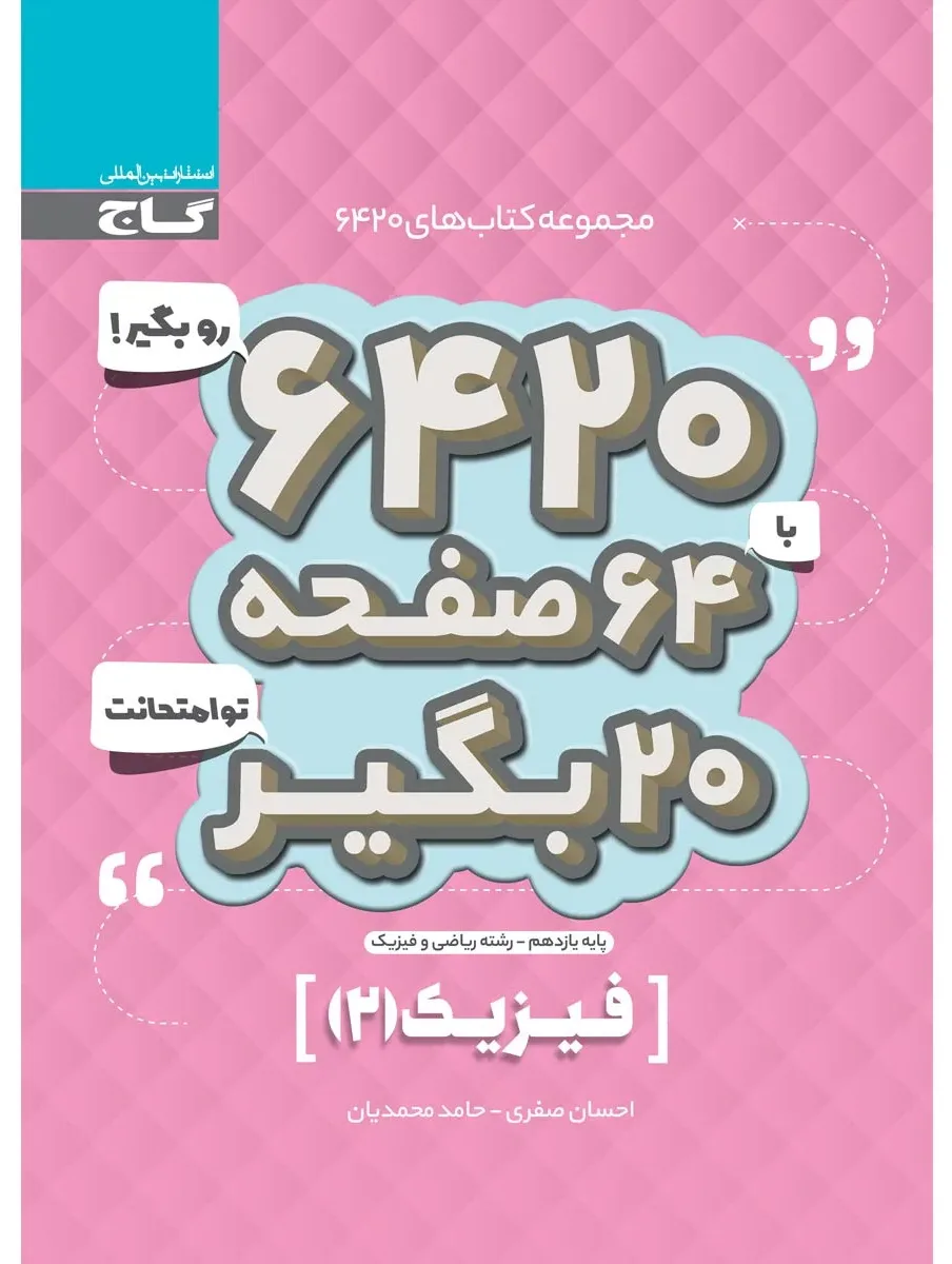 فیزیک یازدهم ریاضی سری 6420 گاج