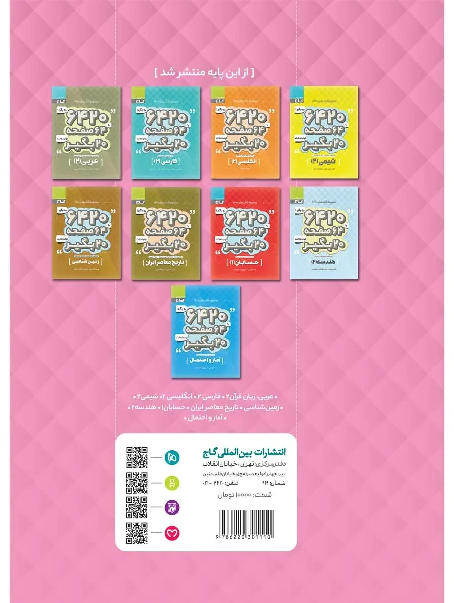 فیزیک یازدهم ریاضی سری 6420 گاج