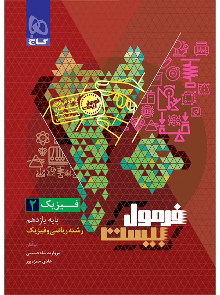 فیزیک یازدهم ریاضی سری فرمول بیست گاج