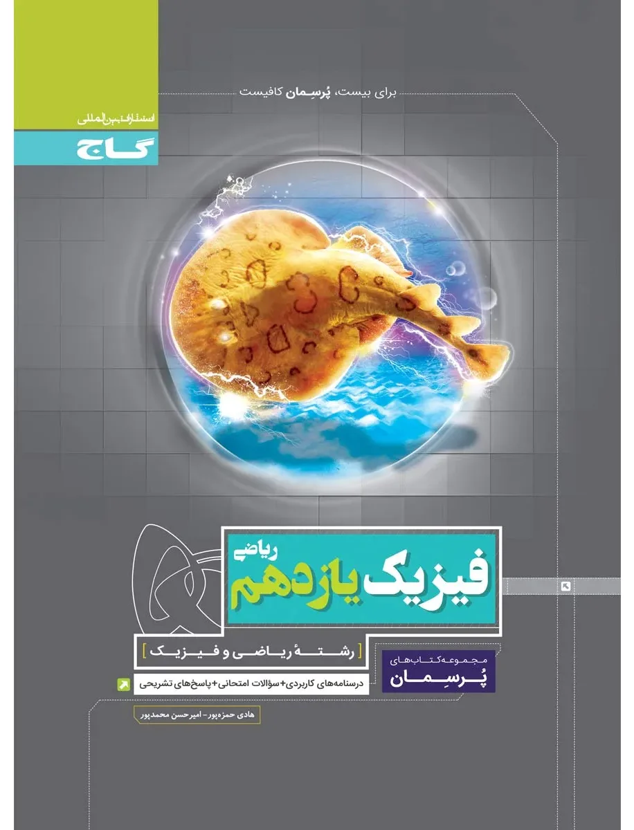 فیزیک یازدهم ریاضی سری پرسمان گاج